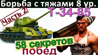 Т-34-85 | 58 секретов побед (часть 2). Как играть на Т 34-85. Разбор ошибок Т 34 85.