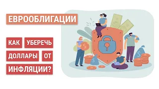 Российские еврооблигации - зачем они инвестору?