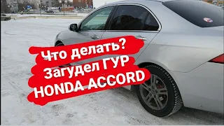 ЧТО ДЕЛАТЬ ЕСЛИ ГУДИТ ГУР  HONDA ACCORD