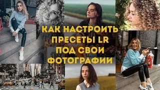 Как настроить пресеты Лайтрум под свои фотографии