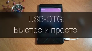 USB-OTG на Nexus 5, 7 - Быстро и просто (no root)