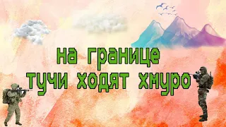 На границе тучи ходят хмуро...( Три танкиста )  🇷🇺 2021