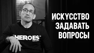 Искусство харизмы | Как стать интересным собеседником и научиться задавать вопросы