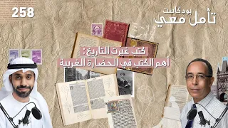 أهم الكتب في الحضارة الغربية