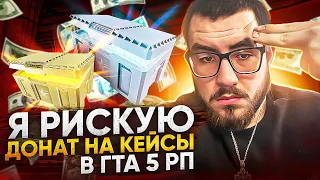 Я РИСКУЮ ДОНАТ НА КЕЙСЫ В ГТА 5 РП | GTA 5 RP