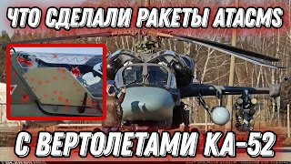 рашисты показали, что сделали ракеты ATACMS с вертолетами Ка-52!