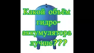 Какой объём гидроаккумулятора лучше? Помощь в выборе гидроаккумулятора (гидробака).