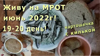 Живу на МРОТ июнь 2022г! 19 - 20 день! Опилась КОФЕ спать не могу!