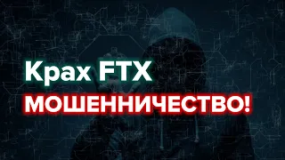 Эксклюзив: как секретная врезка софта позволила FTX использовать деньги клиентов