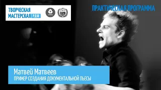 Матвей Матвеев Пример создания документальной пьесы