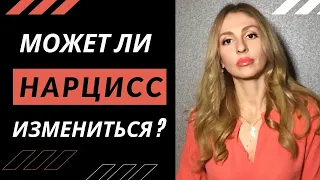 Может ли Нарцисс измениться?