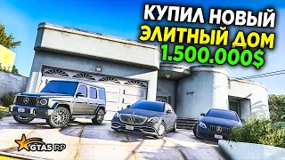 КУПИЛ НОВЫЙ ЭЛИТНЫЙ ДОМ ЗА 1.500.000 ДОЛЛАРОВ В  GTA 5 RP!