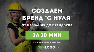 Лайт версия. Как создать свой бренд "с нуля"? От названия до брендбука всего за 10 минут!