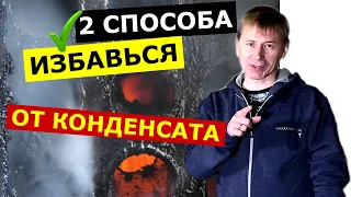 КОНДЕНСАТ В КОТЛЕ: простое решение - как избавиться