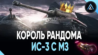 ИС-3 с МЗ - КОРОЛЬ РАНДОМА