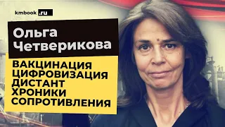 Ольга Четверикова. Цифровая школа и глобальное обнуления. Что такое цифровой профиль?