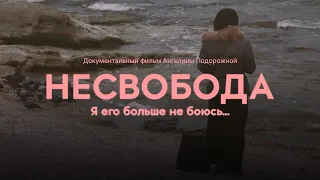 Фильм о жертвах домашнего насилия на Северном Кавказе | Несвобода