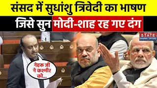 Sudhanshu Trivedi Viral Speech: Jammu Kashmir को लेकर सुधांशु ने Congress को जमकर लपेटा | Rajyasabha