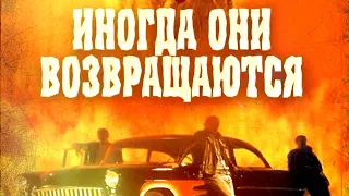 Фильм ужасов «Иногда они возвращаются» (1991)