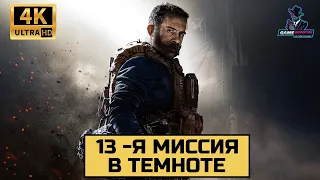 Прохождение Call of Duty Modern Warfare ➤ 4K ➤на русском без комментариев ➤ 13-я миссия: В темноте