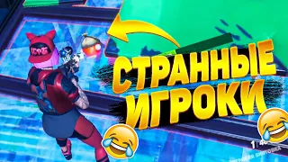 СТРАННЫЕ ИГРОКИ ПАБЛИКА В ФОРТНАЙТ ✅