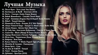 New Russian Music Mix 2018 #4 - Лучшая Музыка 2018 - русская клубная музыка 2017