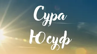 СУРА 12: «ЙУСУФ» («ИОСИФ») Sura Jusuf #islamsura #surajusuf #сураЮсуф