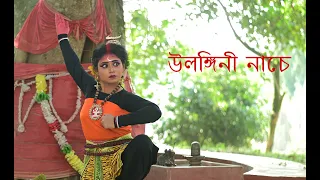 Ulongini Nache || উলঙ্গিনী নাচে || Semi Classical Fusion Dance cover || Nirmita