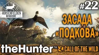 theHunter call of the wild #22 🔫 - Засада "Подкова" - Ружье + Картечь - Казарка (Гусь)