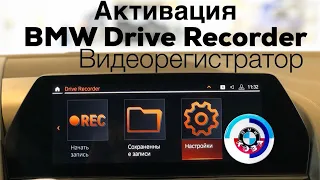 Активации BMW Drive Recorder