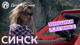 Дети Арктики | Путешествия | Синск