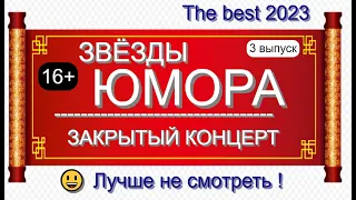 ЮМОР I ЮМОРИСТЫ 🤣 ЗВЁЗДЫ ЮМОРА I ЗАКРЫТЫЙ КОНЦЕРТ 🎁 [3 ВЫПУСК] ЮМОР THE BEST {ЛУЧШИЕ СБОРНИКИ ЮМОРА}