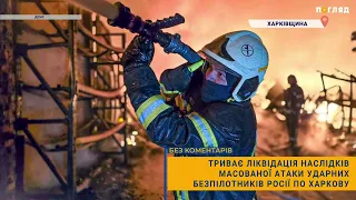 ⚡️Триває ліквідація наслідків масованої атаки ударних безпілотників росії по Харкову