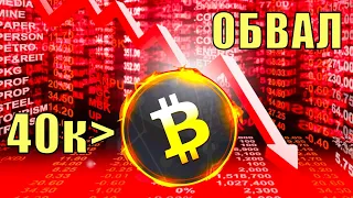 Биток свалился ниже 40 тысяч! Где откупать "дно" и надо ли вообще?