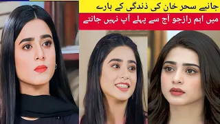 Sehar Khan - Biography | سحر خان کے دلچسپ حقائق | Facts, Career, Personal Life | Pakistani Actress