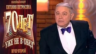 Евгений Петросян 20.11.2015 - "70 лет уже не в обед" [2 Вечер]