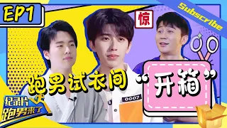 【跑男来了】蔡徐坤自爆对“蔡小葵”的想法？黄明昊郭麒麟爆笑合唱老歌《奔跑吧4》纪录片 Keep Running Documentary S8 EP1 20200529[ 浙江卫视官方HD ]