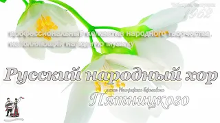 👏 Чебатуха, частушки 🌼 - Хор им.Пятницкого