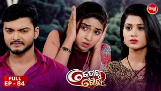 କେଦାର ଗୌରୀ | Kedar Gouri | Full Episode - 84 | Odia Mega Serial on Sidharth TV @8.30PM