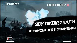 ПІДІРВАНИЙ БТР "ТИГР", РОБОТА АРТИЛЕРИСТІВ 95-ї ОДШБр, САУ М109 | ВОЄНКОР [25.01.2023]