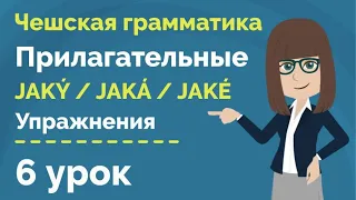 Прилагательные | Вопросы jaký, jaká, jaké | Упражнения | Урок чешского языка