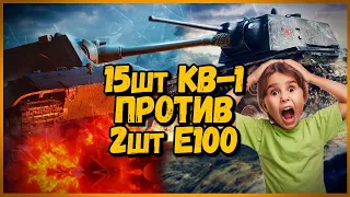 15 ШКОЛЬНИКОВ против БИЛЛИ - 15 КВ-1 против Е100 - Приколы в World of Tanks