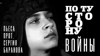 ПО ТУ СТОРОНУ ВОЙНЫ. Пьеса протоиерея Сергия Баранова