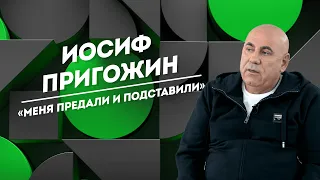 ИОСИФ ПРИГОЖИН: предательство, сделанные ошибки и лицемерие | Не Пруст