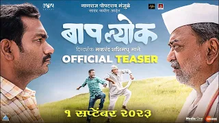 Baaplyok (बापल्योक) Official Teaser-1 | 25th Aug 2023-Nagraj Manjule-Makarand Mane-Shashank Shende