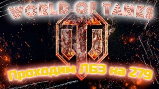 Стрим: World Of Tanks - ПРОХОДИМ ЛБЗ НА 279