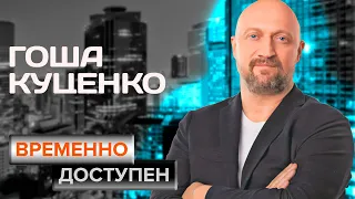 Гоша Куценко. Интервью с актером | "Антикиллер", "Мама, не горюй", "Любовь-морковь"