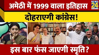 Amethi में Congress ने चला 1999 वाला दांव, Sonia Gandhi वाली मिलेगी जीत? Smriti की मुश्किल बढ़ी!