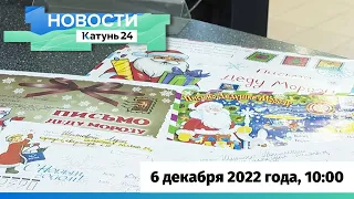 Новости Алтайского края 6 декабря 2022 года, выпуск в 10:00