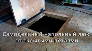 Самодельный напольный люк со скрытыми петлями